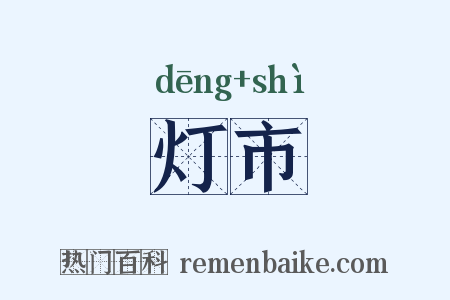 灯市是什么意思的图片